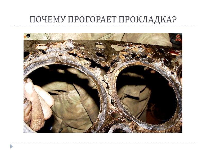 ПОЧЕМУ ПРОГОРАЕТ ПРОКЛАДКА?